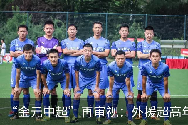 “金元中超”再审视：外援超高年薪 投资人不堪其重