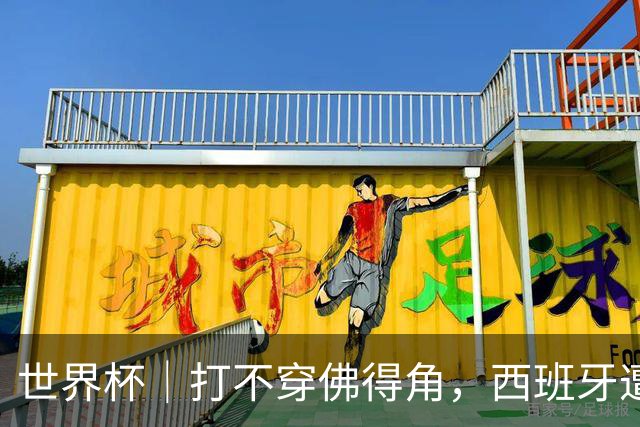 世界杯｜打不穿佛得角，西班牙遭遇“系统局”?
