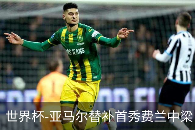 世界杯-亚马尔替补首秀费兰中梁 西班牙27射0-0佛得角