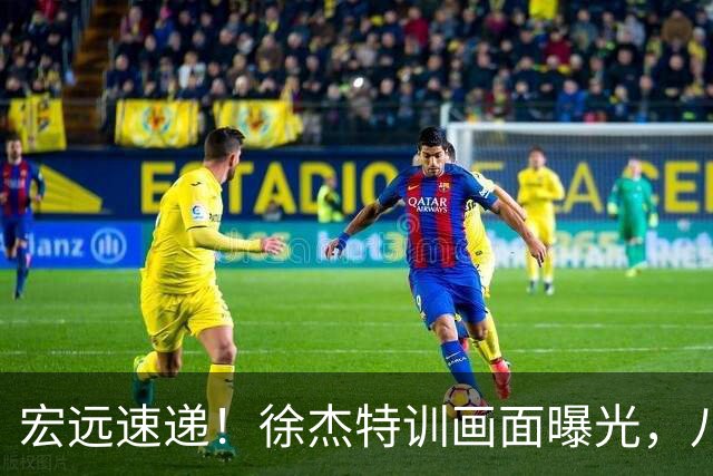 宏远速递！徐杰特训画面曝光，八冠功勋转投同曦，杜锋或签四年长约
