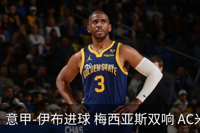 意甲-伊布进球 梅西亚斯双响 AC米兰3-0终结连败