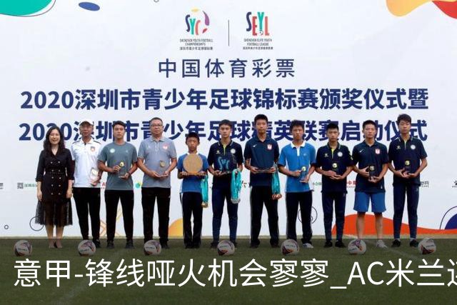 意甲-锋线哑火机会寥寥 AC米兰连平暂以2分领跑