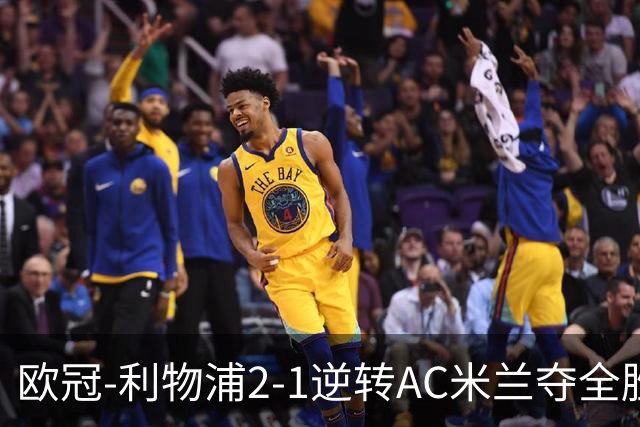 欧冠-利物浦2-1逆转AC米兰夺全胜 马竞客胜出线