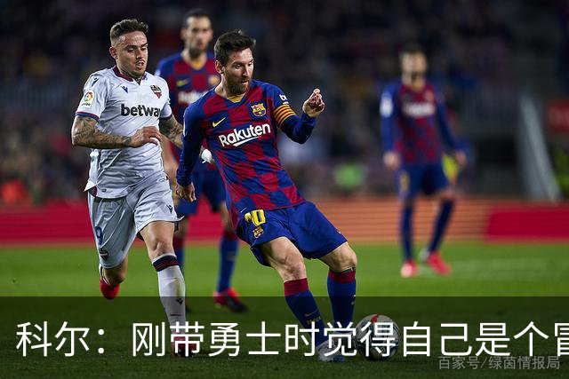 科尔：刚带勇士时觉得自己是个冒牌货 一开始全靠装 结果真夺冠了