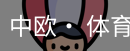 中欧· 体育